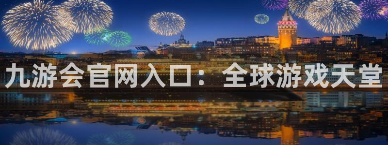 壹号大舞台,有梦你就来：九游会官网入口：全球游戏天堂