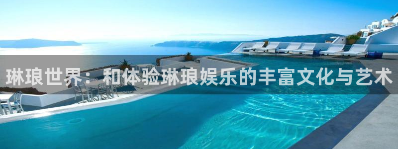 壹号大舞台：琳琅世界：和体验琳琅娱乐的丰富文化与艺术