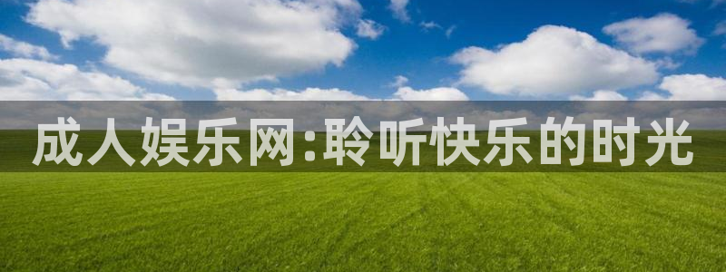 新宝5,com：成人娱乐网:聆听快乐的时光
