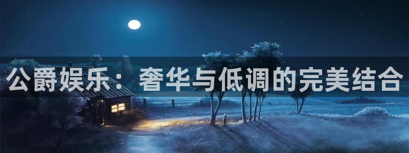 壹号大舞台,有梦你就来：公爵娱乐：奢华与低调的完美结合