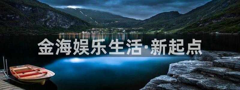 壹号下载安装：金海娱乐生活·新起点