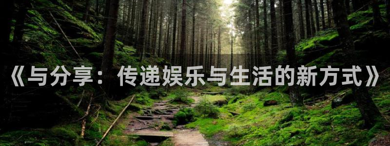 新宝5怎么下载：《与分享：传递娱乐与生活的新方式》