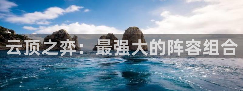 壹号大舞台娱乐app下载安装：云顶之弈：最强大的阵容组合