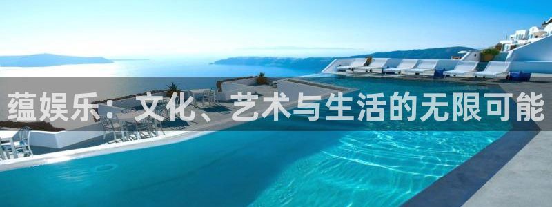 壹号官网app下载安装：蕴娱乐：文化、艺术与生活的无限可能